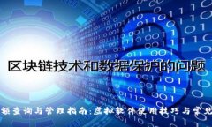 TP钱包余额查询与管理指南：虚拟软件使用技巧与