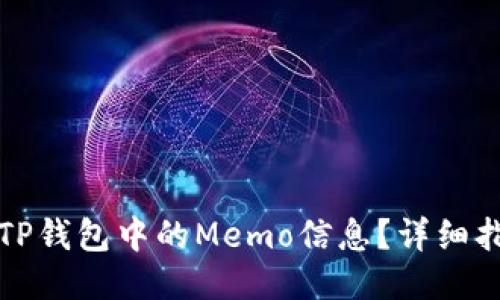 思考的

如何查看TP钱包中的Memo信息？详细指南与技巧