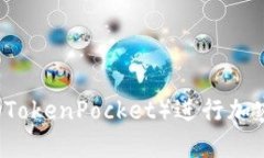 如何使用TP钱包(TokenPocket)进行加密货币管理与