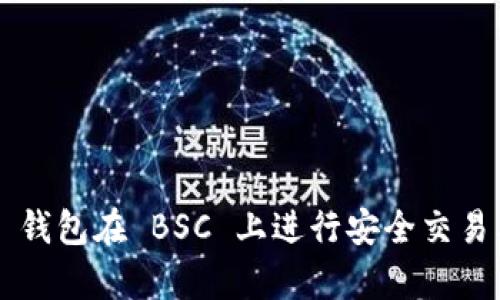 如何使用 TP 钱包在 BSC 上进行安全交易及其优势解析