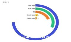 冷钱包下载安装攻略：轻松保障你的数字资产安