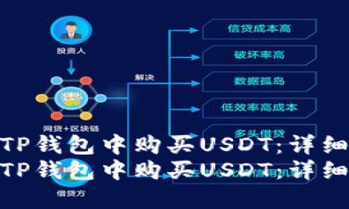 如何在TP钱包中购买USDT：详细指南  
如何在TP钱包中购买USDT：详细指南