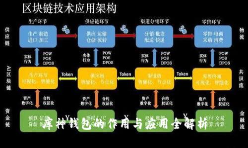 库神钱包的作用与应用全解析