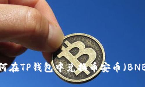 如何在TP钱包中兑换币安币（BNB）？