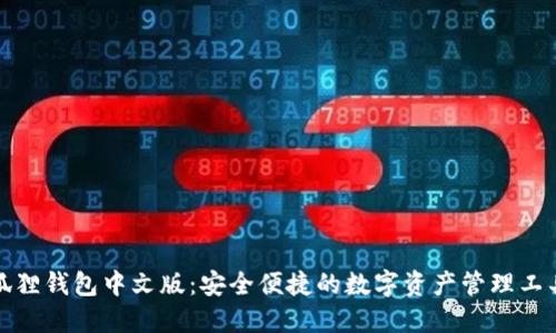 狐狸钱包中文版：安全便捷的数字资产管理工具