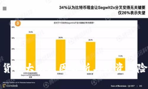 数字货币大跌原因解析与投资风险防范