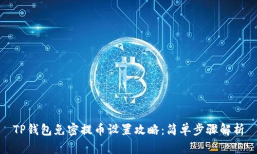 TP钱包免密提币设置攻略：简单步骤解析