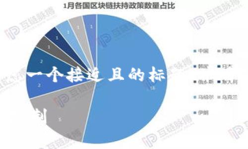 在撰写关于“比特派会风控吗”的文章时，我们可以考虑一个接近且的标题，并明确相关关键词和内容大纲。以下是详细的安排和结构：

比特派是否会进行风险控制？深度解析比特派的风控机制