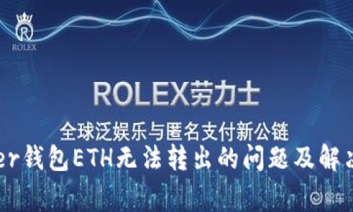 Ledger钱包ETH无法转出的问题及解决方案