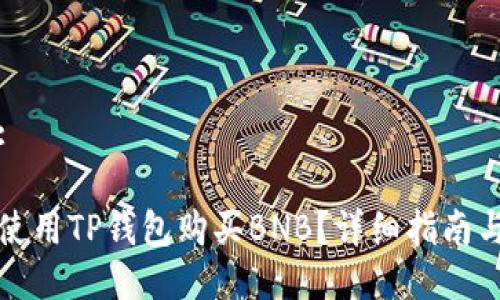 标题:

如何使用TP钱包购买BNB？详细指南与技巧