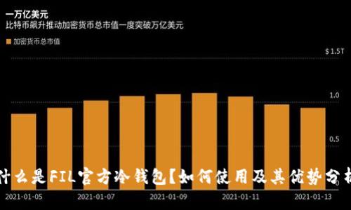 什么是FIL官方冷钱包？如何使用及其优势分析