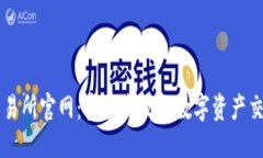 标题:货币交易所官网：安全高效的数字资产交易