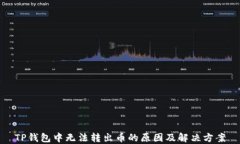 TP钱包中无法转出币的原因及解决方案