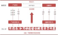数字货币转账指南:如何快速安全地转移你的数