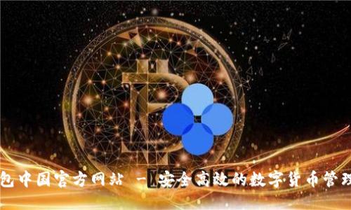 标题
TP钱包中国官方网站 - 安全高效的数字货币管理平台