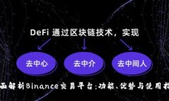 全面解析Binance交易平台：功能、优势与使用指南