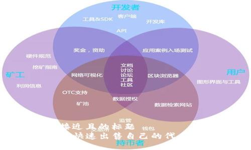 思考一个接近且的标题  
TP钱包如何快速出售自己的代币：完整指南