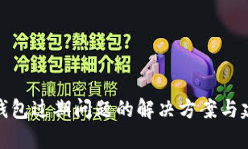 TP钱包过期问题的解决方案与建议