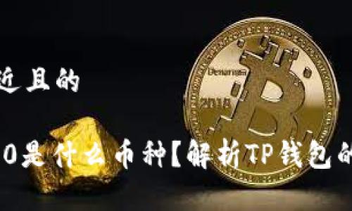 思考一个接近且的

TP钱包中200是什么币种？解析TP钱包的功能与应用