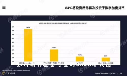 如何制作安全可靠的0KEX冷钱包