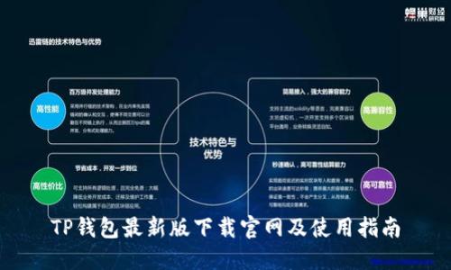 TP钱包最新版下载官网及使用指南