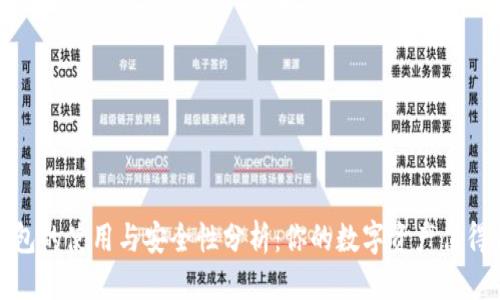 标题

冷钱包的使用与安全性分析：你的数字资产值得信赖