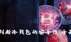 如何判断冷钱包的安全性:全面指南