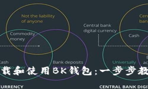 如何下载和使用BK钱包：一步步教学指南