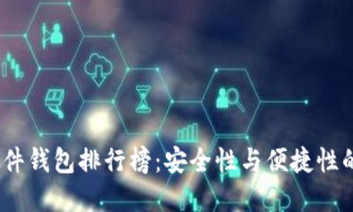 2023年硬件钱包排行榜：安全性与便捷性的最佳选择