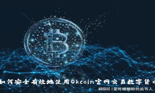 如何安全有效地使用Okcoin官网交易数字货币