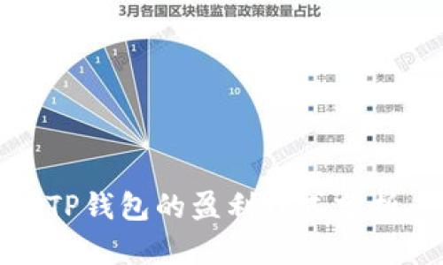 TP钱包的盈利模式分析