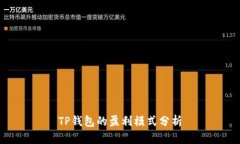 TP钱包的盈利模式分析