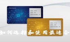 USTD钱包下载:如何选择和使用最适合的数字货币