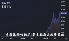 币圈流动性挖矿:新手指南与投资策略