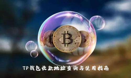 TP钱包收款地址查询与使用指南