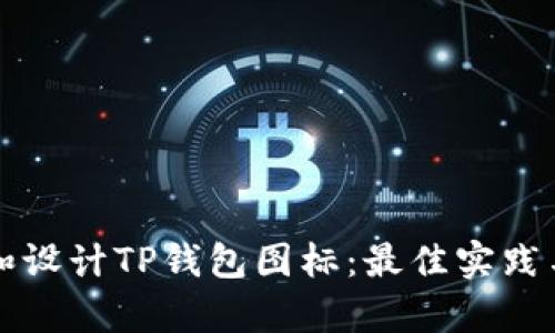 如何选择和设计TP钱包图标：最佳实践与案例分析