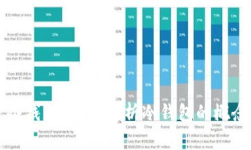 什么是冷钱包？详细解析冷钱包的概念与应用