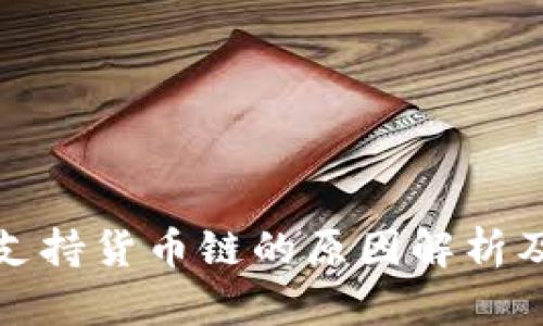 TP钱包未支持货币链的原因解析及解决方案