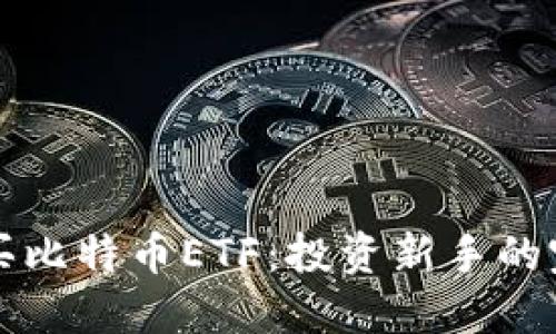 如何购买比特币ETF：投资新手的完整指南