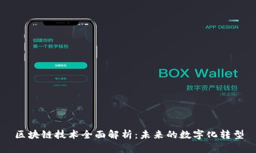 区块链技术全面解析：未来的数字化转型
