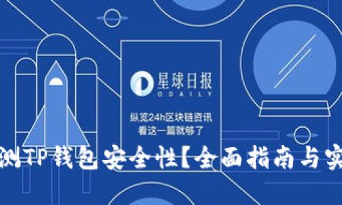 如何检测TP钱包安全性？全面指南与实用建议