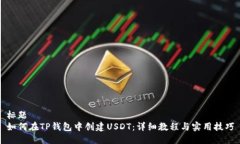 标题如何在TP钱包中创建USDT：详细教程与实用技