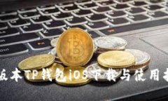 老版本TP钱包iOS下载与使用指南