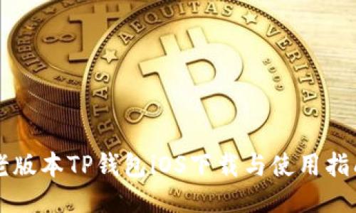 老版本TP钱包iOS下载与使用指南