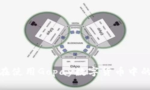 如何避免在使用Gopay数字货币中的诈骗风险