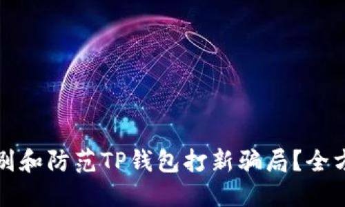 如何识别和防范TP钱包打新骗局？全方位指南