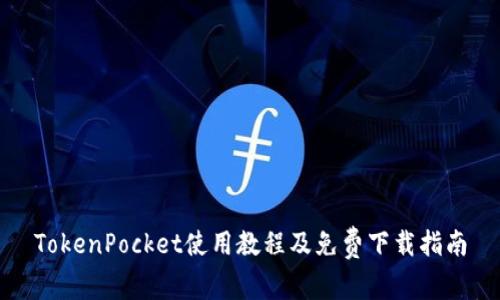 TokenPocket使用教程及免费下载指南