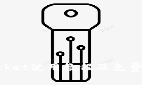 TokenPocket使用教程及免费下载指南