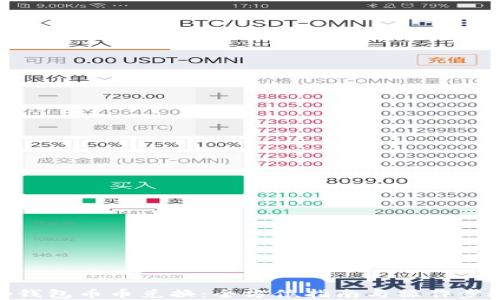 
tp钱包币币兑换：全方位指南与操作步骤