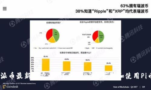 Pi派币最新动态：如何在2023年获取和使用Pi币？